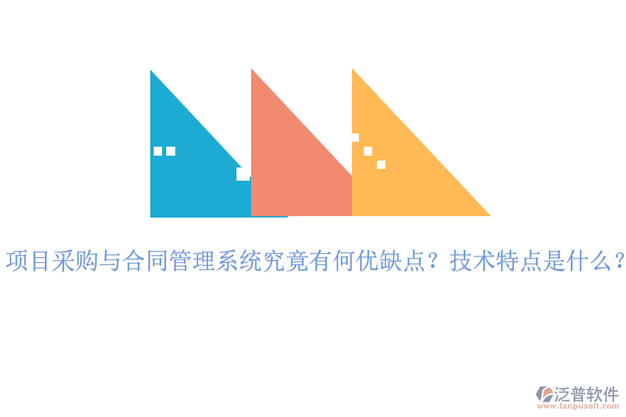 項(xiàng)目采購與合同管理系統(tǒng)究竟有何優(yōu)缺點(diǎn)？技術(shù)特點(diǎn)是什么？
