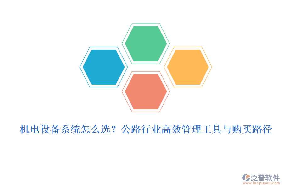 機(jī)電設(shè)備系統(tǒng)怎么選？公路行業(yè)高效管理工具與購買路徑