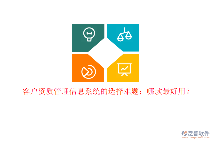 客戶資質(zhì)<a href=http://www.newsbd7.com/gongsi/xx/ target=_blank class=infotextkey>管理信息系統(tǒng)</a>的選擇難題：哪款最好用？