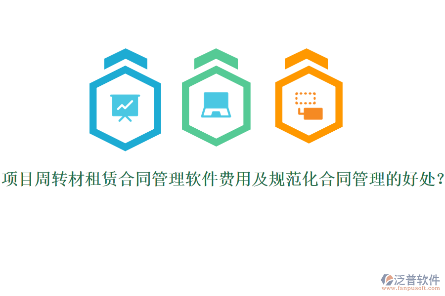 項目周轉(zhuǎn)材租賃合同管理軟件費(fèi)用及規(guī)范化合同管理的好處？
