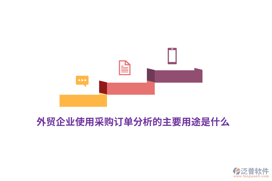 外貿(mào)企業(yè)使用采購訂單分析的主要用途是什么？