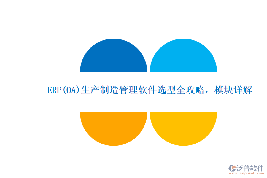 ERP(OA)生產(chǎn)制造管理軟件選型全攻略，模塊詳解.png