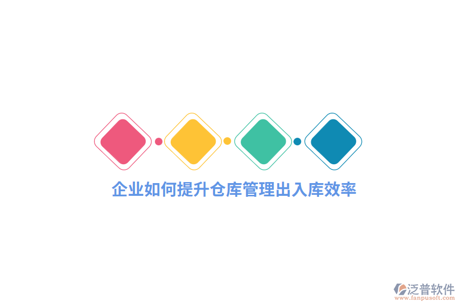 企業(yè)如何提升倉(cāng)庫(kù)出入庫(kù)效率？