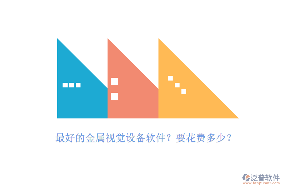 最好的金屬視覺設(shè)備軟件？要花費多少？.png