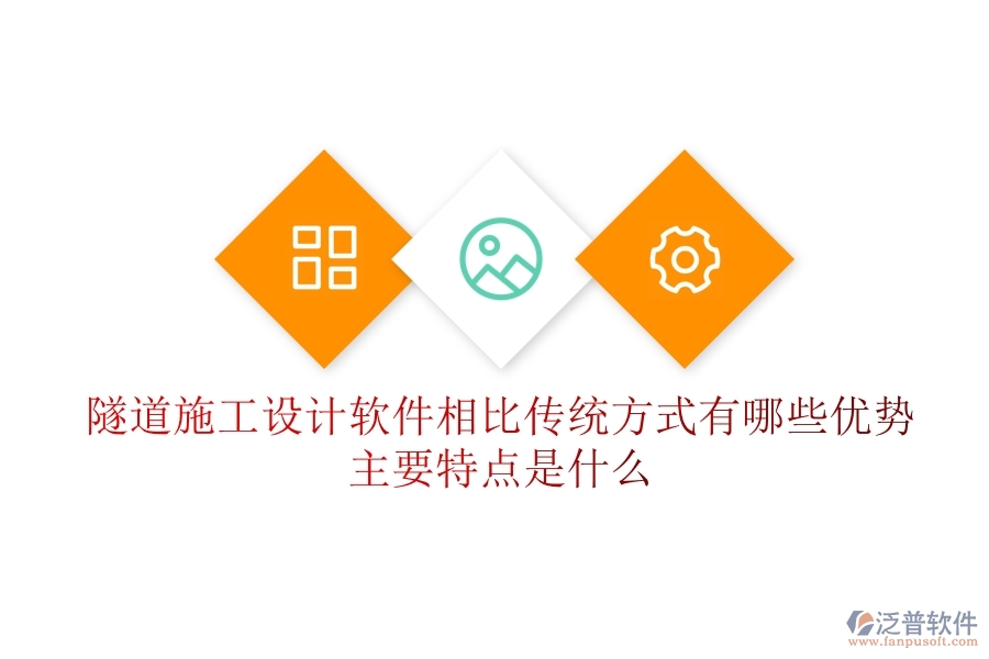 隧道施工設(shè)計(jì)軟件相比傳統(tǒng)方式有哪些優(yōu)勢(shì)？主要特點(diǎn)是什么？