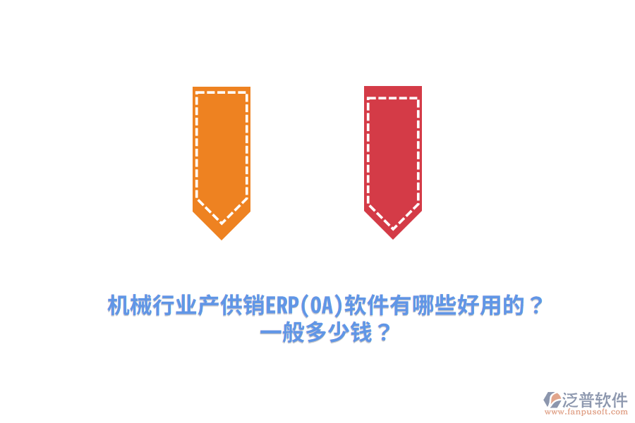 機械行業(yè)產(chǎn)供銷ERP(OA)軟件有哪些好用的？一般多少錢？