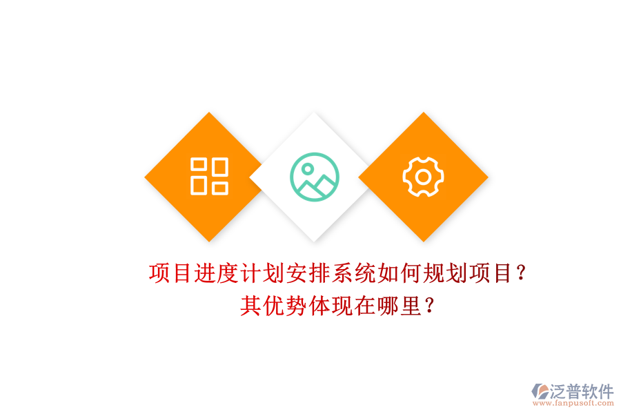 項(xiàng)目進(jìn)度計(jì)劃安排系統(tǒng)如何規(guī)劃項(xiàng)目？其優(yōu)勢(shì)體現(xiàn)在哪里？