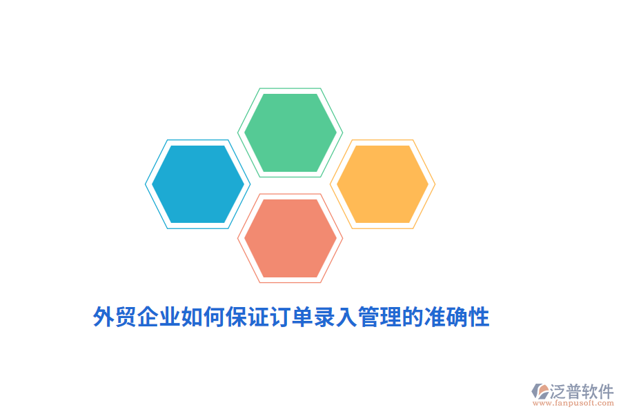 外貿(mào)企業(yè)如何保證訂單錄入管理的準(zhǔn)確性？