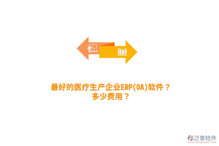 最好的醫(yī)療生產(chǎn)企業(yè)ERP(OA)軟件？多少費(fèi)用？