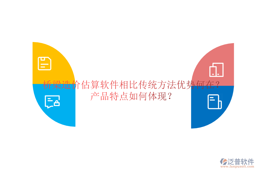 橋梁造價估算軟件：相比傳統(tǒng)方法，優(yōu)勢何在？產(chǎn)品特點如何體現(xiàn)？