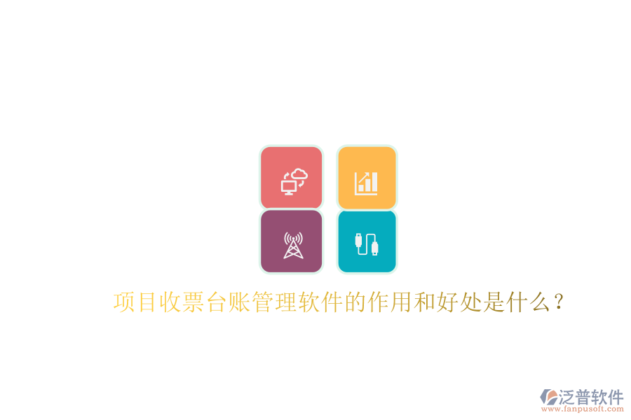 項目收票臺賬管理軟件的作用和好處是什么？