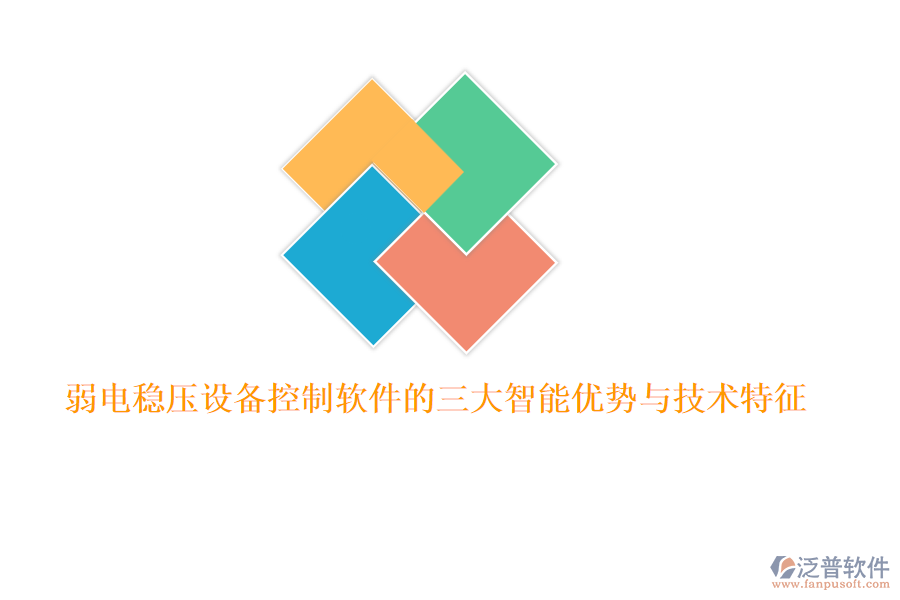弱電穩(wěn)壓設(shè)備控制軟件的三大智能優(yōu)勢與技術(shù)特征  
