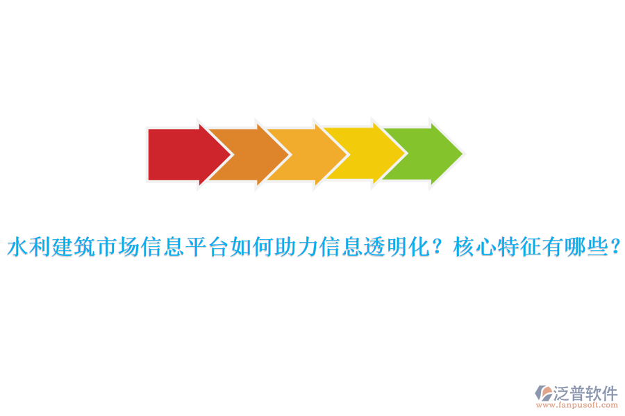 水利建筑市場信息平臺如何助力信息透明化？核心特征有哪些？