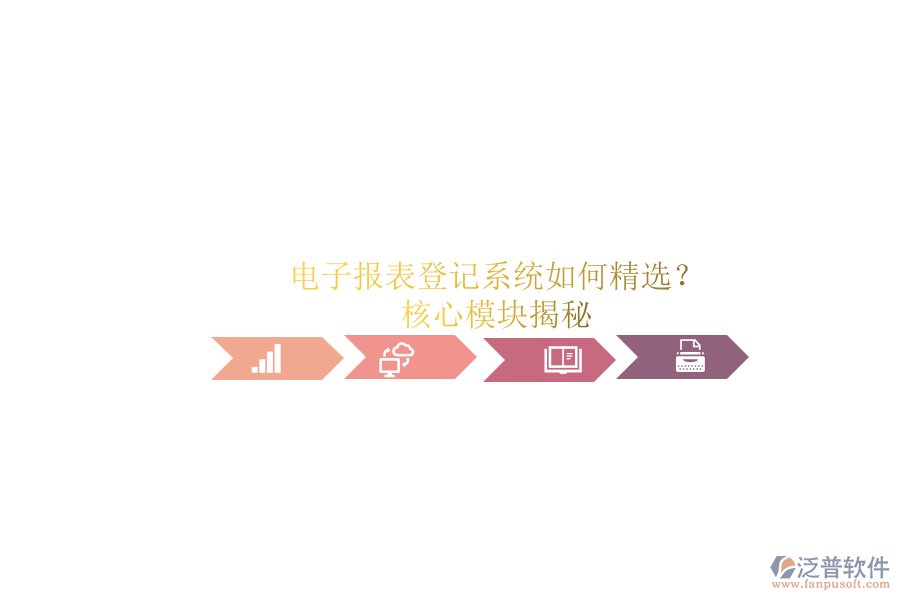 電子報表登記系統(tǒng)如何精選？.png