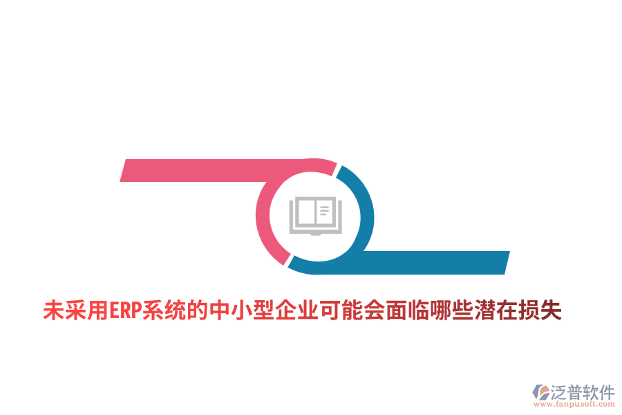 未采用ERP系統(tǒng)的中小型企業(yè)可能會(huì)面臨哪些潛在損失？