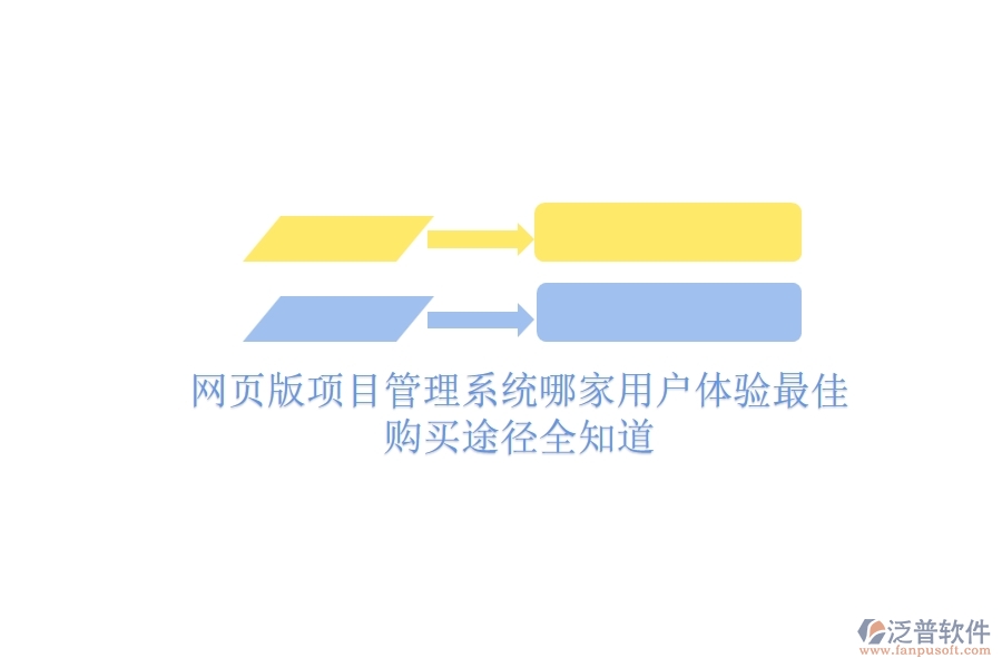 網(wǎng)頁(yè)版項(xiàng)目管理系統(tǒng)哪家用戶體驗(yàn)最佳？購(gòu)買途徑全知道