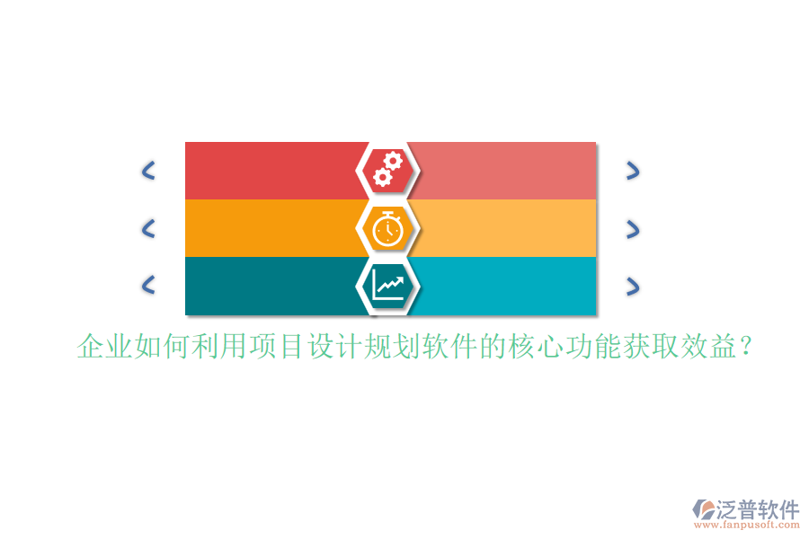 企業(yè)如何利用項目設(shè)計規(guī)劃軟件的核心功能獲取效益？