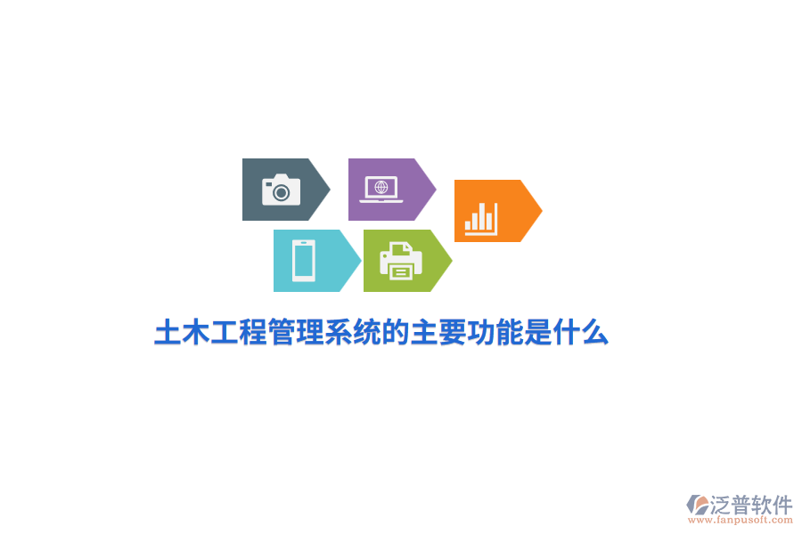 土木工程管理系統(tǒng)的主要功能是什么？