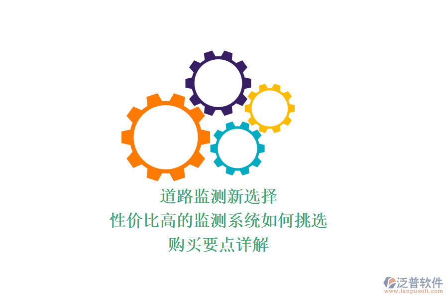 道路監(jiān)測新選擇，性價比高的監(jiān)測系統(tǒng)如何挑選？購買要點詳解