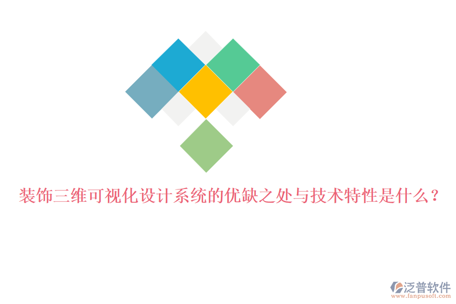 裝飾三維可視化設(shè)計系統(tǒng)的優(yōu)缺之處與技術(shù)特性是什么？