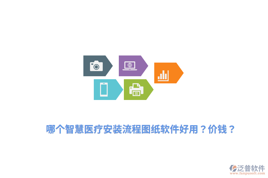 哪個(gè)智慧醫(yī)療安裝流程圖紙軟件好用？?jī)r(jià)錢(qián)？