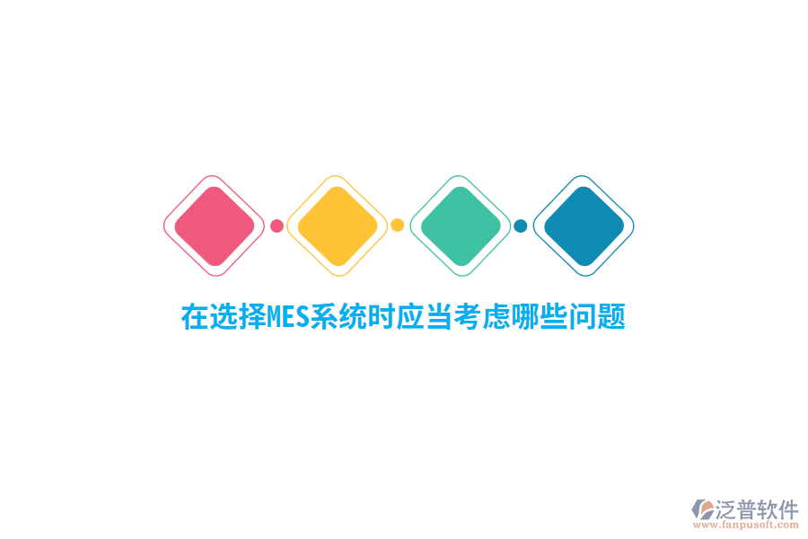 在選擇MES系統(tǒng)時(shí)應(yīng)當(dāng)考慮哪些問(wèn)題？