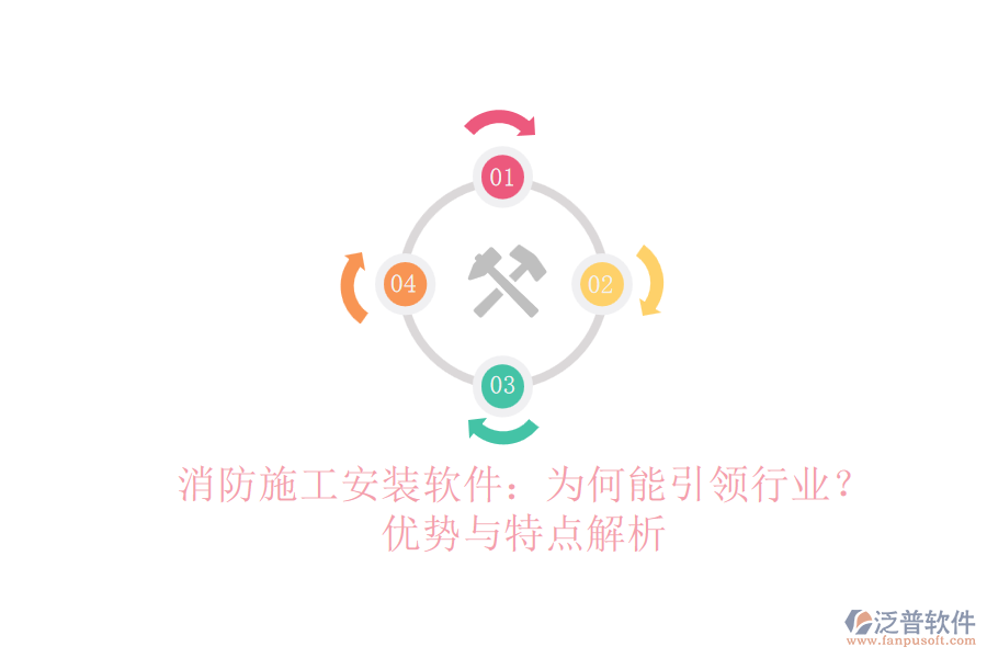 消防施工安裝軟件：為何能引領(lǐng)行業(yè)？?jī)?yōu)勢(shì)與特點(diǎn)解析