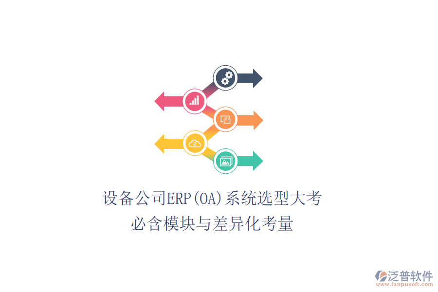 設(shè)備公司ERP(OA)系統(tǒng)選型大考，必含模塊與差異化考量