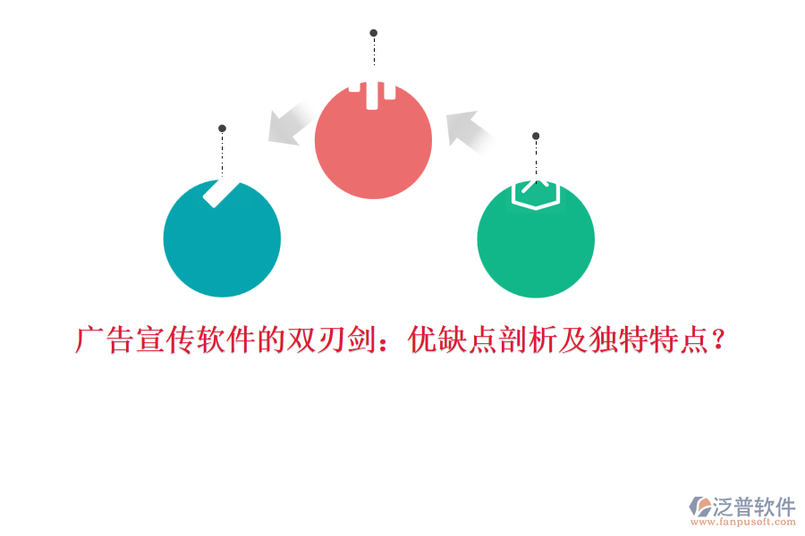 廣告宣傳軟件的雙刃劍：優(yōu)缺點剖析及獨特特點？