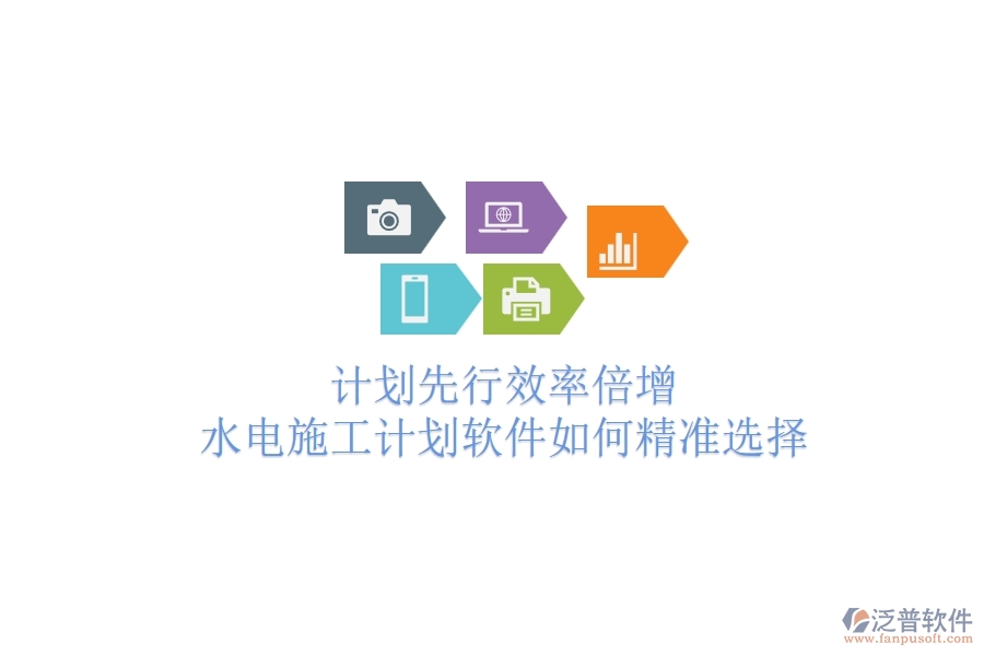 計(jì)劃先行，效率倍增！水電施工計(jì)劃軟件如何精準(zhǔn)選擇？