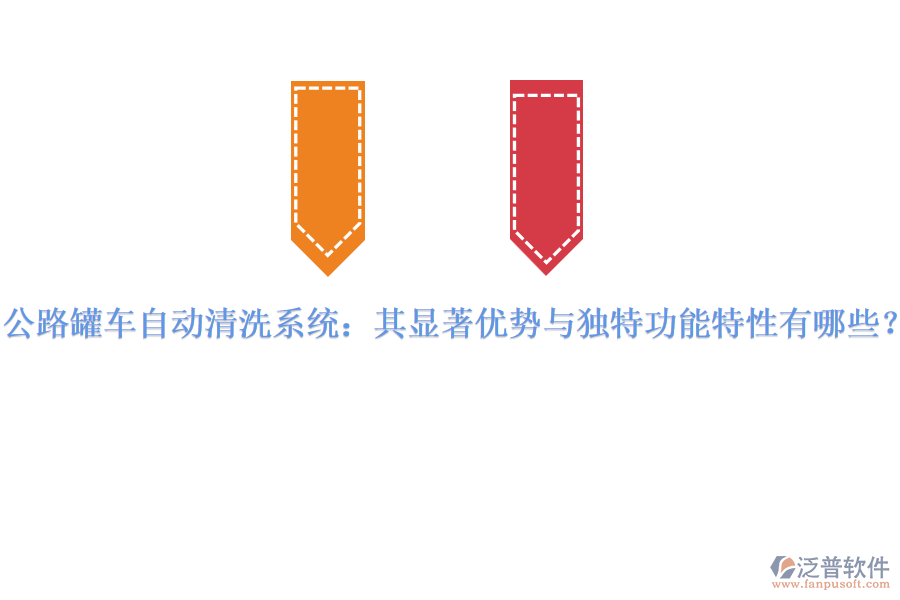 公路罐車自動清洗系統(tǒng)：其顯著優(yōu)勢與獨(dú)特功能特性有哪些？