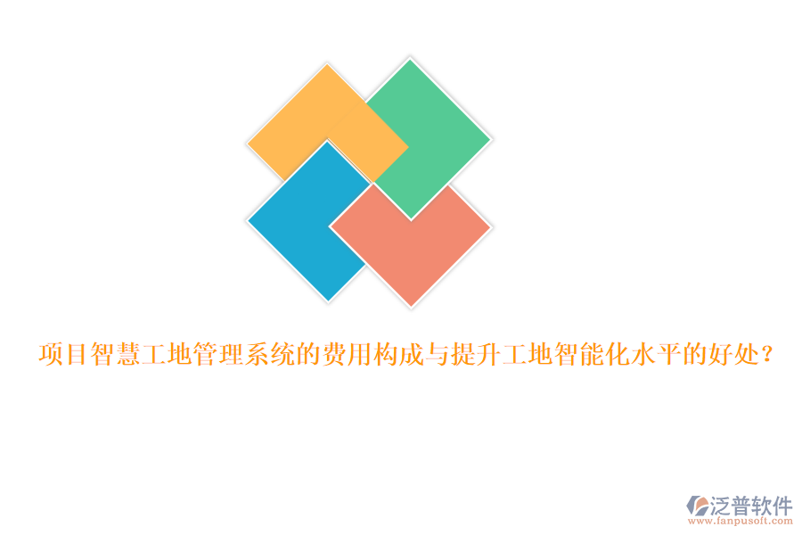 項目智慧工地管理系統(tǒng)的費用構(gòu)成與提升工地智能化水平的好處？