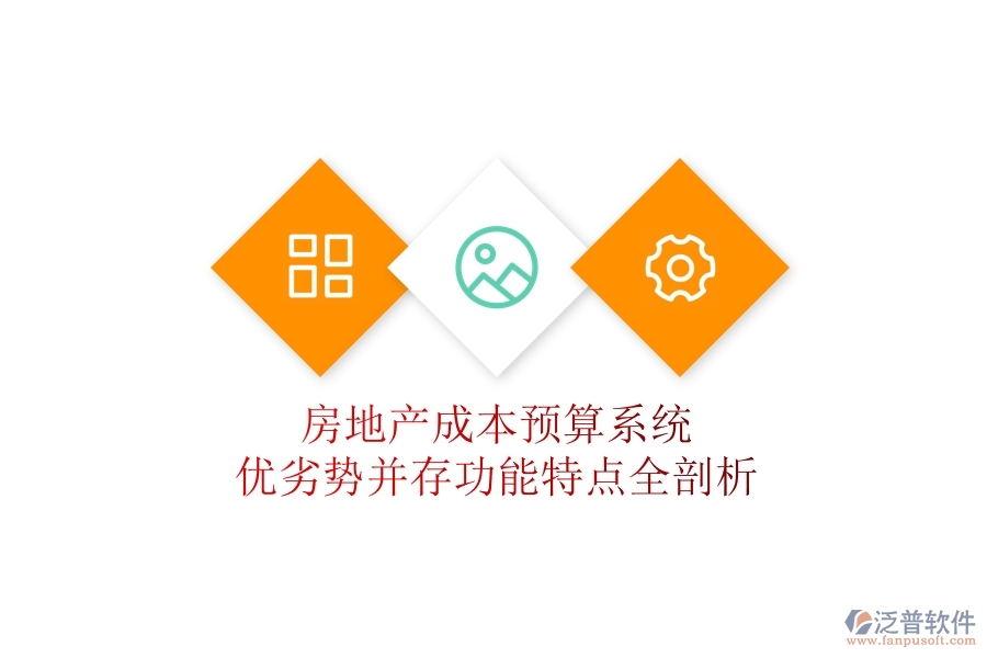 房地產(chǎn)成本預(yù)算系統(tǒng)：優(yōu)劣勢并存，功能特點(diǎn)全剖析