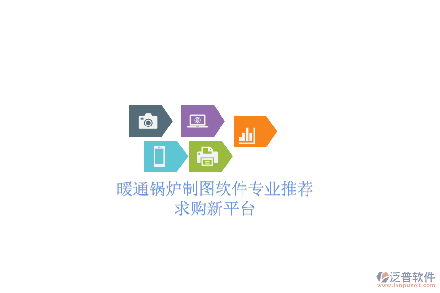 暖通鍋爐制圖軟件專業(yè)推薦，求購(gòu)新平臺(tái)