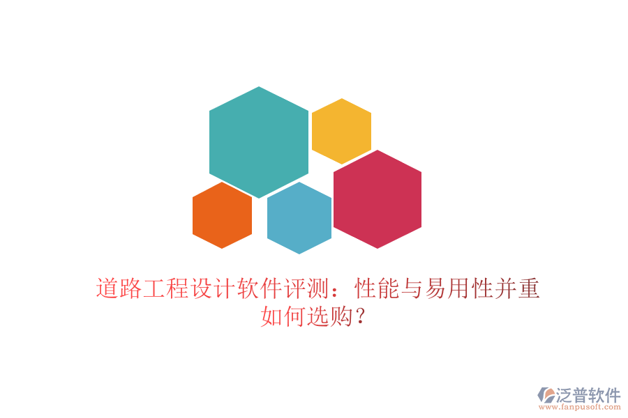 道路工程設(shè)計(jì)軟件評(píng)測(cè)：性能與易用性并重，如何選購(gòu)？