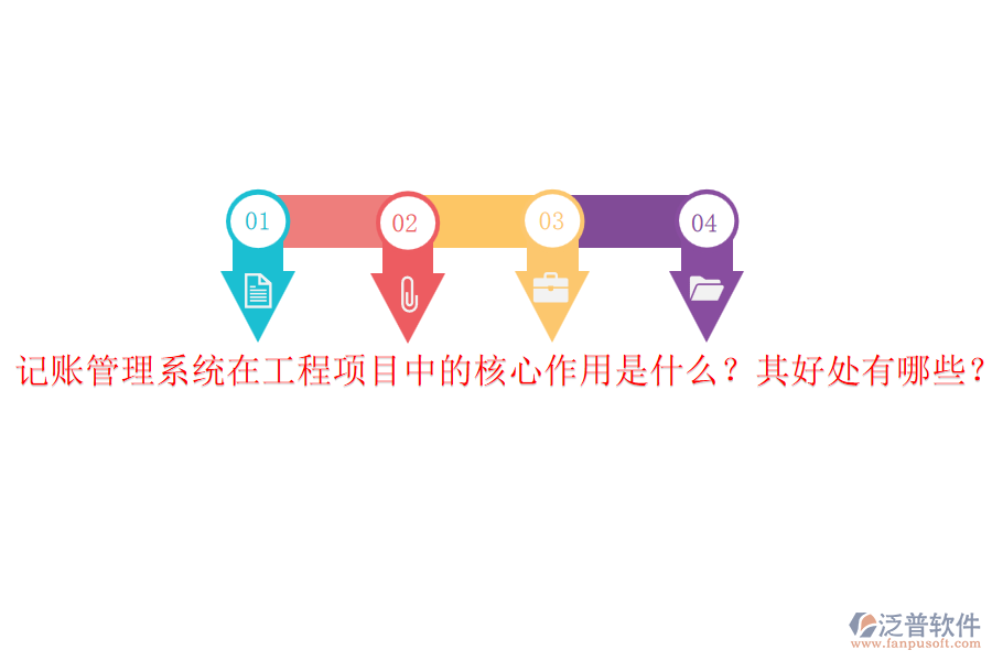 記賬管理系統(tǒng)在工程項目中的核心作用是什么？其好處有哪些？