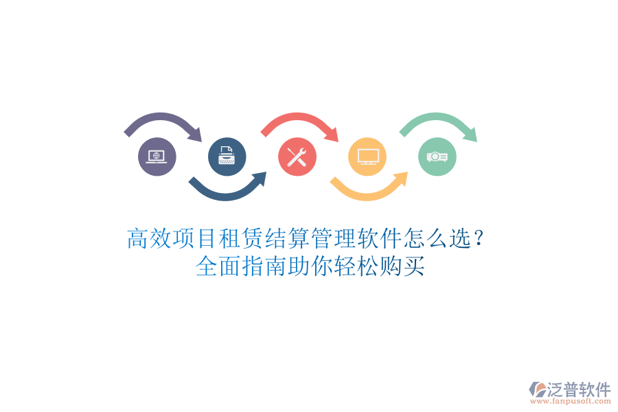 高效項目租賃結(jié)算管理軟件怎么選？全面指南助你輕松購買