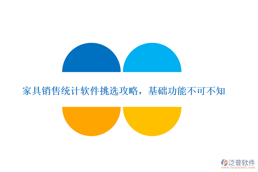 家具銷售統(tǒng)計軟件挑選攻略，基礎(chǔ)功能不可不知
