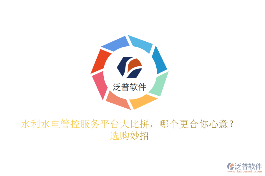 水利水電管控服務(wù)平臺(tái)大比拼，哪個(gè)更合你心意？選購妙招
