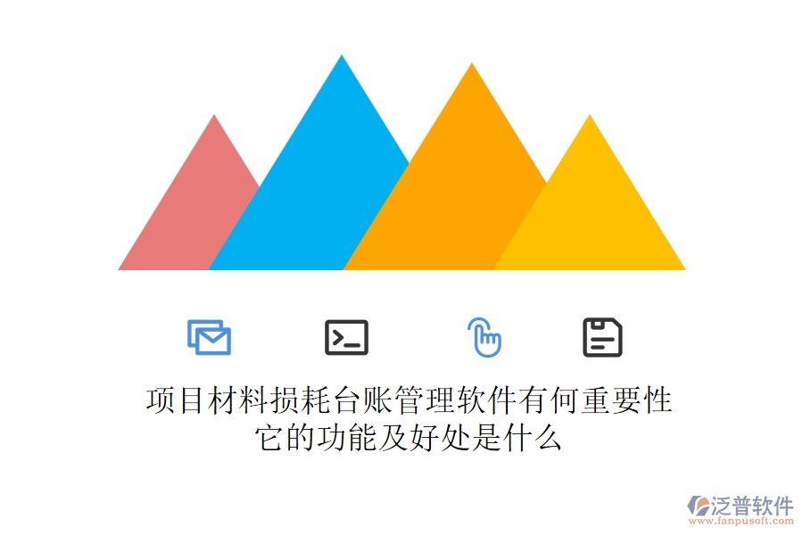 項目材料損耗臺賬管理軟件有何重要性？它的功能及好處是什么？