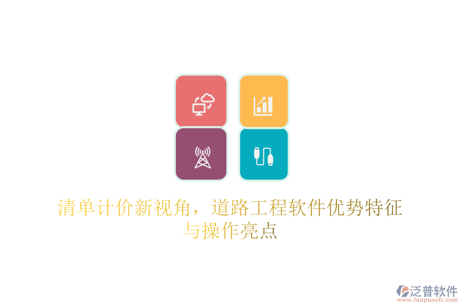 清單計(jì)價(jià)新視角，道路工程軟件優(yōu)勢特征與操作亮點(diǎn)