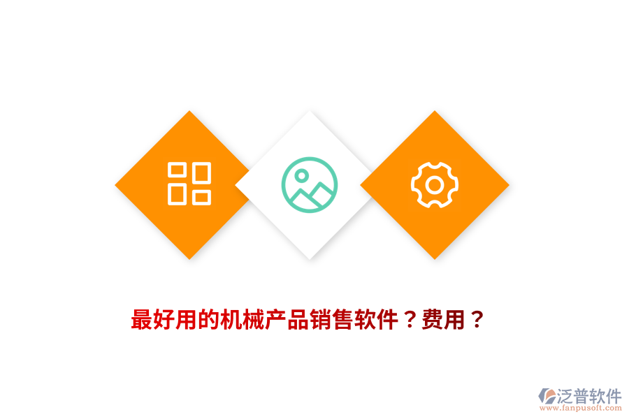 最好用的機械產(chǎn)品銷售軟件？費用？