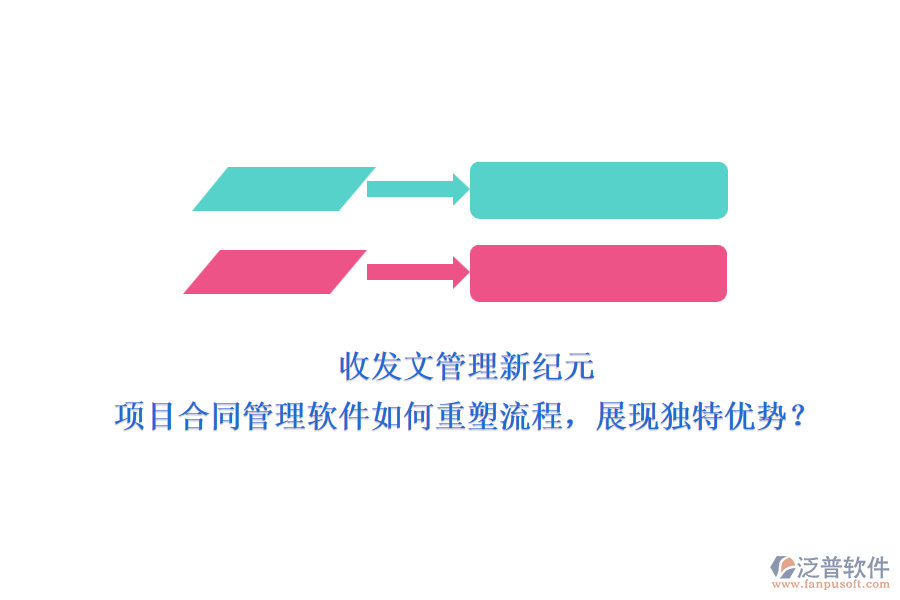 收發(fā)文管理新紀(jì)元：項(xiàng)目合同管理軟件如何重塑流程，展現(xiàn)獨(dú)特優(yōu)勢？