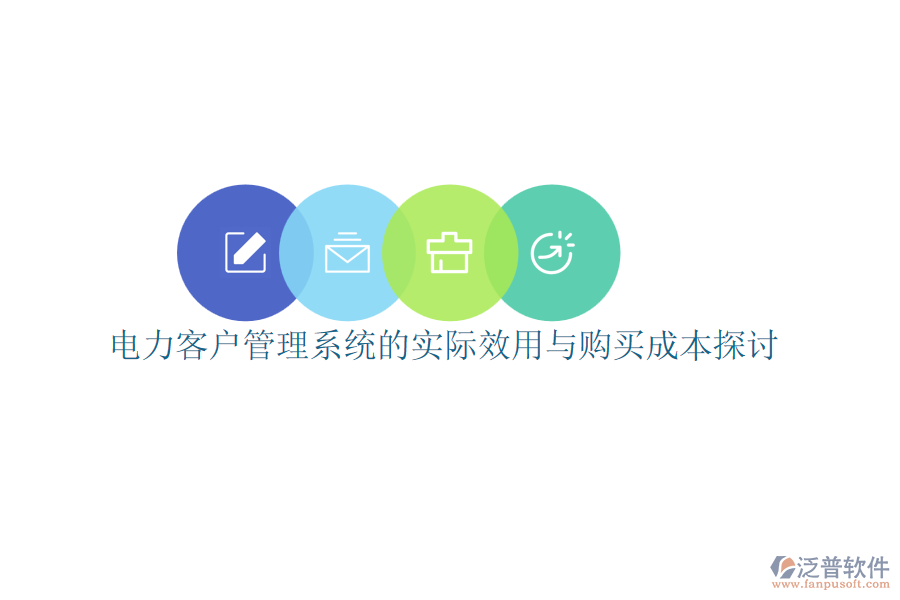 電力客戶管理系統(tǒng)的實際效用與購買成本探討
