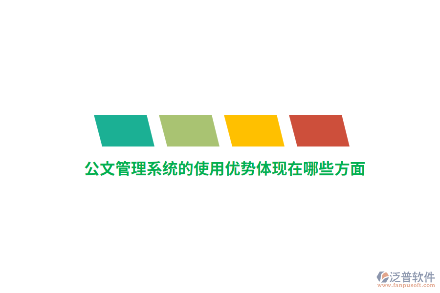 公文管理系統(tǒng)的使用優(yōu)勢(shì)體現(xiàn)在哪些方面？