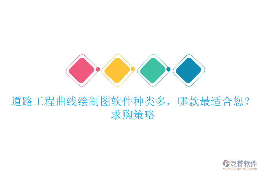道路工程曲線繪制圖軟件種類多，哪款最適合您？求購策略