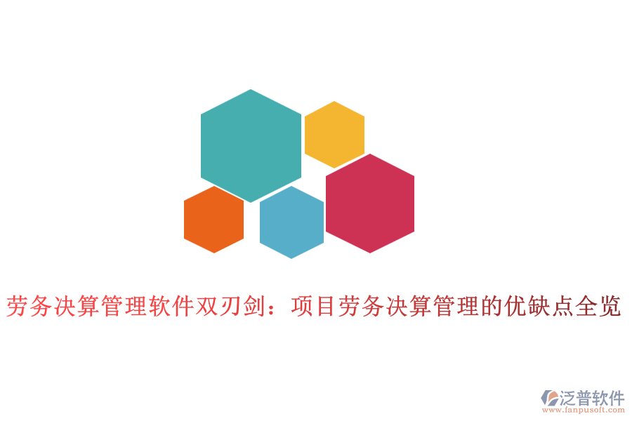 勞務(wù)決算管理軟件雙刃劍：項目勞務(wù)決算管理的優(yōu)缺點全覽