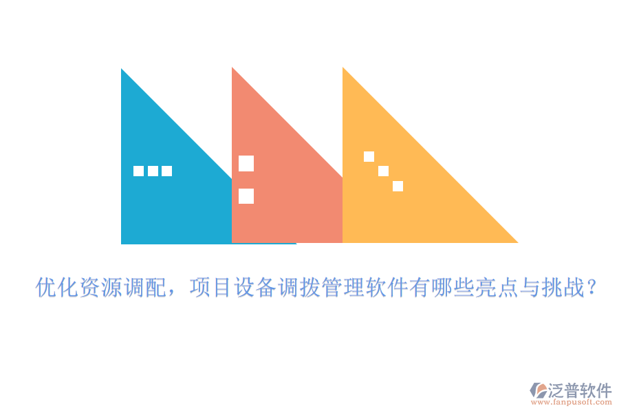 優(yōu)化資源調(diào)配，項(xiàng)目設(shè)備調(diào)撥管理軟件有哪些亮點(diǎn)與挑戰(zhàn)？
