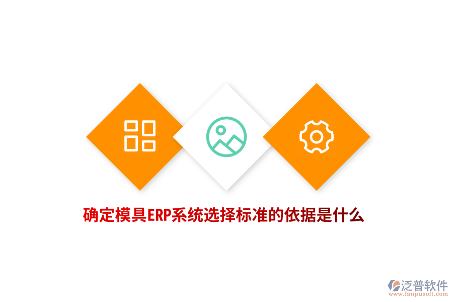 確定模具ERP系統(tǒng)選擇標準的依據(jù)是什么？