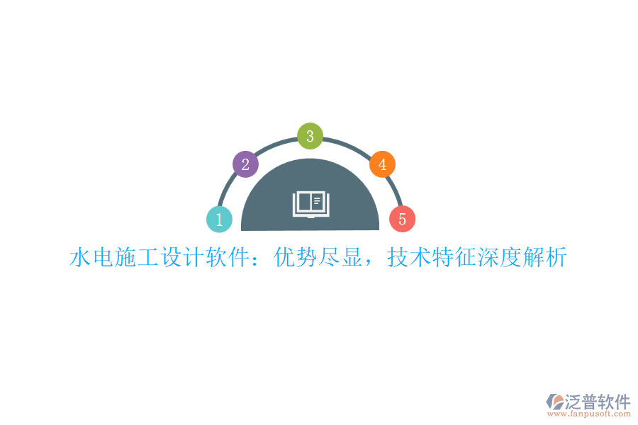 水電施工設(shè)計(jì)軟件：優(yōu)勢(shì)盡顯，技術(shù)特征深度解析